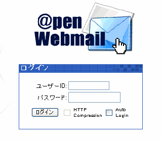 open webmail　ログイン