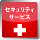 セキュリティサービス