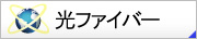 光ファイバー