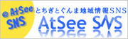 とちぎとぐんま地域情報ＳＮＳ・AtSeeSN
