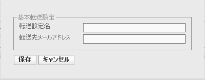 基本転送設定