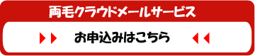 両毛クラウドメールサービス申込フォーム