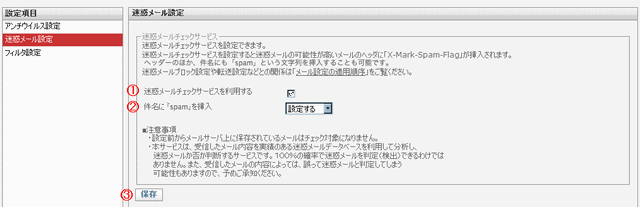 スパムチェックサービス設定画面