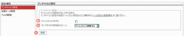 ウイルスチェック設定画面