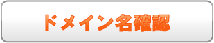 ドメイン名の確認はこちらから