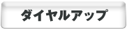 ダイアルアップ設定マニュアル