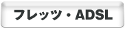 フレッツＡＤＳＬ設定マニュアル