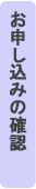 お申込みの確認