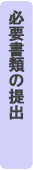 必要書類の提出