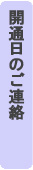 開通日のご連絡