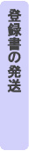 登録書の発送