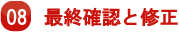 ０８最終確認と修正