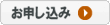 ＡＤＳＬ接続サービスお申込みボタン