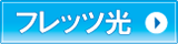 フレッツ光キャンペーン実施中