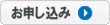 フレッツ光のお申込みボタン