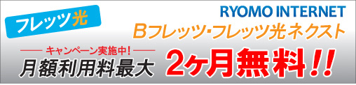 フレッツ光ネクスト・Ｂフレッツキャンペーン実施中 最大６ヶ月無料！