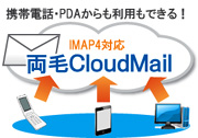 「IMAP４」に標準対応！ＷＥＢメールを使い”どこでも読める”を実現します。