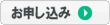 クラウドメールサービスのお申込み・お問い合わせボタン