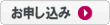 ドメイン名取得サービスお申込みボタン