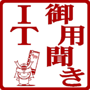 ＩＴ御用聞きマーク
