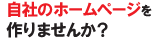 自社のホームページを作りませんか？