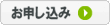 ホスティングサービスお申込みボタン