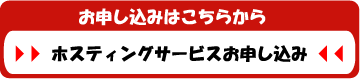 ホスティングサービスお申し込み