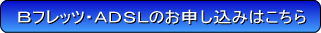 フレッツ光・ＡＤＳＬのお申し込みはこちら