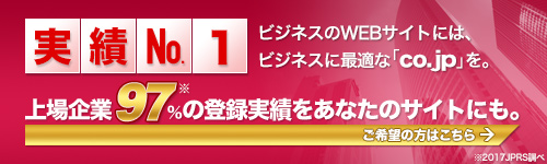 ビジネスのWEBサイトには、ビジネスに最適な「CO.jp」を。