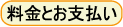 料金とお支払い