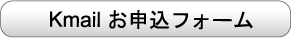 Kmailサービスお申し込みフォームはこちら