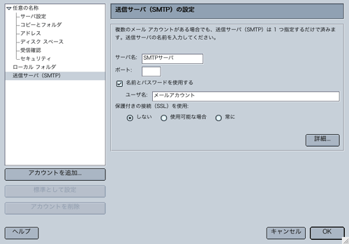 [送信サーバ(SMTP)の設定]の画面