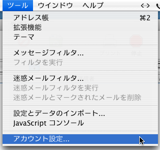 Thunderbird1.5を起動し、ツールバー[ツール]
