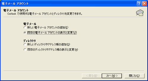 [電子メールアカウント]画面が表示されますので、[既存の電子メールアカウントの表示と変更]