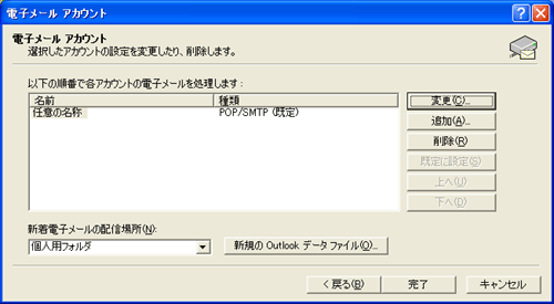 設定済みアカウントの一覧が表示されますので、変更をするアカウントを選択して[変更]