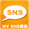 SNS構築サービス