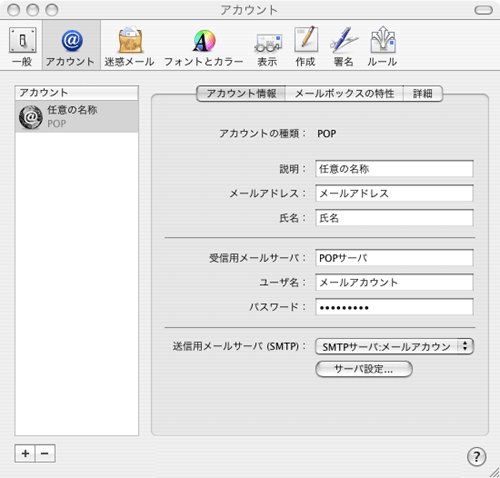 [アカウント]の画面が表示されますので、送信用メールサーバー(SMTP)の[サーバー設定]