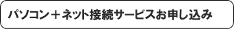 パソコン＋ネット接続サービスお申し込み