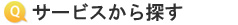 サービスから探す