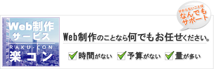 時間がない 予算がない 量が多い など・・Web制作のことなら何でもお任せください。