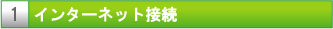 インターネット接続