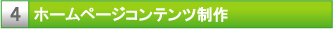 ホームページコンテンツ制作