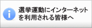 選挙運動にインターネットを利用される皆様へ