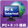 パソコン＋ネット接続サービス