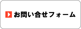 お問い合わせフォーム